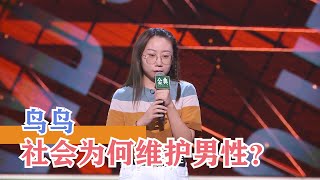 鸟鸟：犀利对话重男轻女，普通男性信心就是这样一步步建立的 | 脱口秀大会S4 ROCK\u0026ROAST