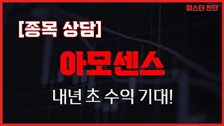 조정나왔을때 승부! / 아모센스(357580) [이종복 전문가_투자의 신]