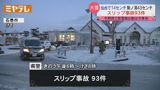 今シーズン1番の雪「仙台の平野部に除雪車」26日朝も路面凍結に注意＜宮城＞【ミヤテレNEWS NNN】