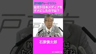 日中記者交換協定が日本メディアをダメにした？　石原慎太郎　反中国ジャーナリスト