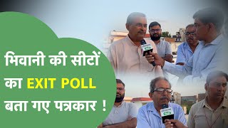 Haryana Vidhansabha Election : Bhiwani की चार सीट कौन जीत रहा है, पत्रकारों ने क्या कहा ?