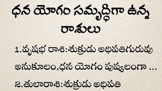 ధనయోగం సమృద్ధిగా ఉన్న రాశులు|ధర్మ సందేహాలు|jeevitha satyaalu in telugu