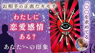 本気❤️大好きなあの人は貴方に恋愛感情ありますか？お相手の本音、私のことどう思ってる？両想い？関係に求めること【男心タロット、恋愛占い】好き避け？忖度なし