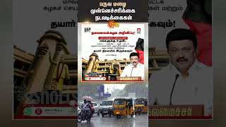 Tamil Nadu Rain  | TN govt | DMK | Stalin | Sun News | Shorts