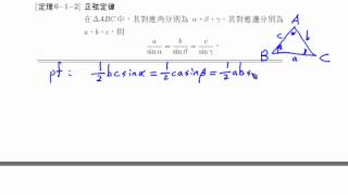 正弦定理、餘弦定理 030 |高中職、五專數學課程