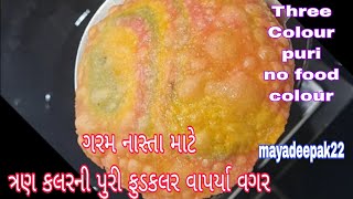 ત્રણ કલરની પુરી|નેચરલ|ફુડ કલર વગર|No Food Colour|Three Colour Puri|तीन कलर की पुरी|mayadeepak22