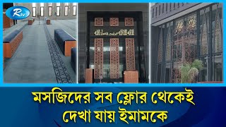 কাবার আদলে চোখ ধাঁধানো মসজিদ লাগে না বিদ্যুৎ-বাতি | Mosque | Rtv News