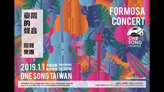 灣聲樂團 2019《臺灣的聲音·新年音樂會》Taiwan New Year Concert 2019  One Song Orchestra