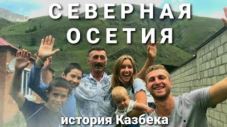 Северная Осетия /Один день из жизни ГОРЦА/ История жизни Казбека/ Делаем сыр по древнему рецепту