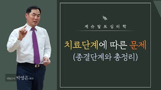 [게슈탈트심리학 초급 #39] 치료단계에 따른 문제(종결단계와 총정리)