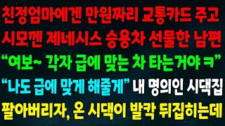 (반전신청사연)친정엄마껜 만원짜리 교통카드 주고 시모껜 제네시스 선물한 남편\