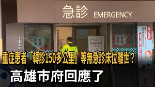 重症患者等無急診床位過世？ 高雄市府：清查無相關資料－民視新聞