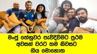 මංජු තේනුවර පැවිදිවිමට ප්‍රථම තම නිවසේ ගතකල අවසන් මොහොත