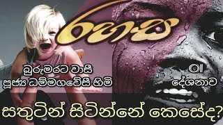 Ven.Dhammagawesi | බුරුමරටවාසී පූජ්‍ය ධම්මගවේසී හිමි | රහස - 01 | RAHASA - 01 |