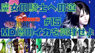 スコール１人縛り！【FF8リマスター】最強の魔女の騎士への道 「いざ！MD層へ　地下に住むイカを料理せよ」ガーデン戦争勃発!!② #15