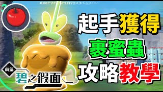 【碧之假面】起手獲得 裹蜜蟲 !『蜜汁蘋果』在哪裡 ? 寶可夢朱紫 攻略教學🔴 #零之祕寶 #碧之假面  #裹蜜蟲