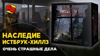 Наследие Истбрук-Хиллз. Смотрим настольную игру на 