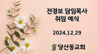 전경보 목사 취임 예식_2024.12.29_그분이 이루십니다.(빌립보서 1장 6절)