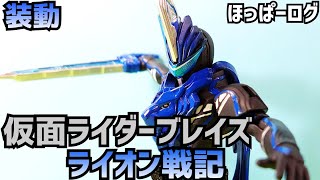 仮面ライダーブレイズ ライオン戦記 /KamenRider Blaze 【装動塗装/SODO Painting】