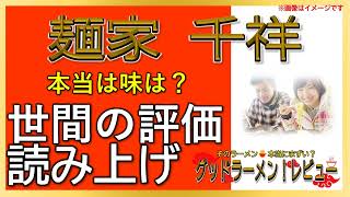 【読み上げ】麺家 千祥 事実は？旨いまずい？厳選口コミ徹底調査|うまいラーメン