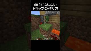 【マイクラ】99.9%が引っかかるトラップの作り方!! #shorts