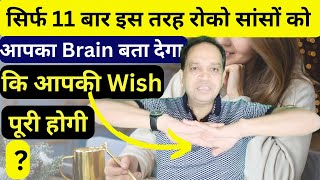 11 बार इस तरह  रोको अपनी सांसों को आपका Brain   बता देगा कि आपकी Wish पूरी होगी या नहीं #breathing