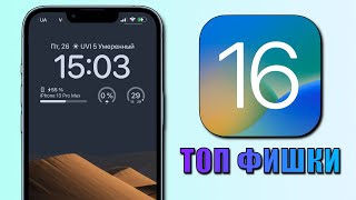 iOS 16 - топ 16 фишек и скрытых функций iOS 16 для iPhone! iOS 16 топ обновление!