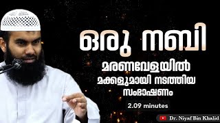 മരണവേളയിൽ ഒരു നബി ചോദിച്ചത് | @niyafbinkhalid