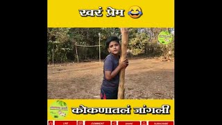 खरं प्रेम | Khar Prem | Kokanatal Jangli Short Gag | Kokani Comedy |