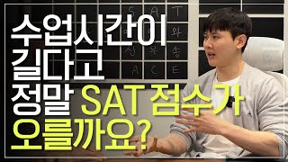 SAT 여름특강 | SAT공부 여름방학안에 효율적으로 끝내세요! #1