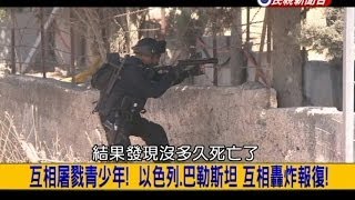 2014.07.08【挑戰新聞】互相屠戮青少年! 以色列.巴勒斯坦 互相轟炸報復!