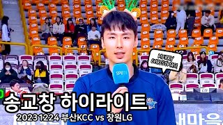 20231224 송교창 하이라이트(부산KCC vs 창원LG)