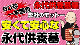 【動画60秒一本勝負】安くて安心がモットー！涙そうそうの永代供養墓！