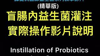 盲腸內益生菌灌注實際操作影片說明Instillation of Probiotics Into Cecum By Dr. Tan CM(譚健民醫師 Taipei Taiwan R.O.C.)(精華版)