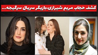 مریم شیرازی | کشف حجاب جنجالی مریم شیرازی و مادرش و زندگی شخصی او