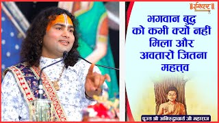 भगवान बुद्ध को कभी क्यों नहीं मिला और अवतारों जितना महत्त्व। पूज्य श्री अनिरुद्धाचार्य जी महाराज |