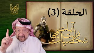 الحلقة الثالثة من مسابقة جامعة القرآن لرمضان 1446 هـ