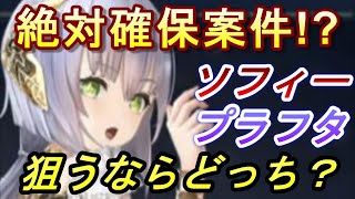 【レスレリ】絶対確保案件！？ソフィープラフタ引くべきか？！【レスレリアーナのアトリエ】