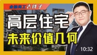 高层住宅或成“贫民窟”？买了这类房子就是“最大韭菜”