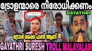 ട്രോൾ ചാനലുകളെല്ലാം പൂട്ടാൻ പോകുന്നു Gayathri Suresh Live Troll Malayalam | Mallu Troll 2.0