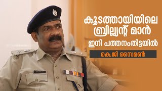 കൂടത്തായിയിലെ ബ്രില്ല്യന്റ് മാന്‍ ഇനി പത്തനംതിട്ടയില്‍ | K G Simon Interview with mathrubhumi.com