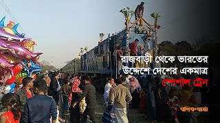 রাজবাড়ী থেকে ভারতের উদ্দেশে দেশের একমাত্র স্পেশাল ট্রেন  | Rajbari Orosh Train | INDIA |