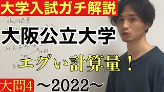 【大学入試ガチ解説】大阪公立大学文系数学2022大問4