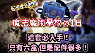 Rement【魔法魔術學校の1日】這套必入手！只有六盒 但是配件很多！魔法帽、背包可裝到黏土人和娃娃上！