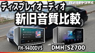 シビックのディスプレイオーディオを新型に換装したら激変過ぎてビビった！carrozzeria[DMH-SZ700]