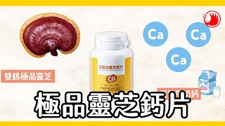 雙鶴營養保健-極品靈芝鈣片