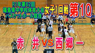 【バスケ】赤井VS西郷一　女子1回戦第1Q（第62回福島県中学校体育大会バスケットボール競技）R1年7月