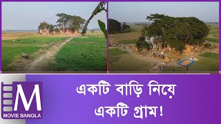 ২০০ বছরের পুরাতন 'একটি বাড়ি নিয়ে একটি গ্রাম'! |  Smallest Village | Movie Bangla Tv