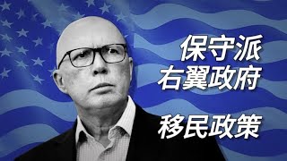 澳洲保守派Peter Dutton嘗試複製川普的競選模式，那未來移民政策呢？🇦🇺是否也要複製🇺🇸呢？