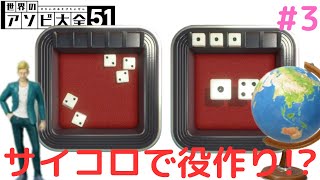 サイコロを使うポーカーゲーム!?同じ目を揃えて役を揃えよう!!アソビで実況Part3【世界のアソビ大全51】